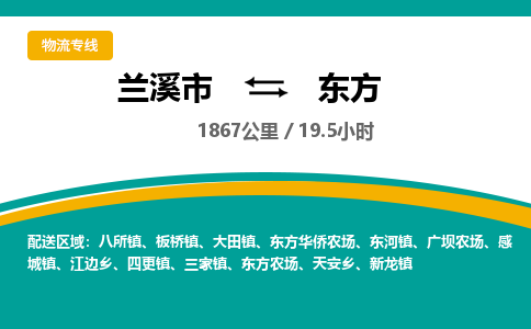 兰溪到东方物流公司|兰溪市到东方货运专线-效率先行