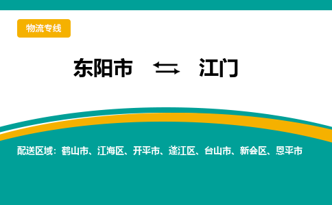 东阳到江门物流公司|东阳市到江门货运专线-效率先行