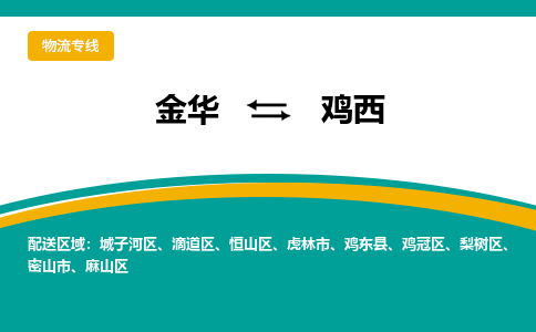 金华到鸡西物流公司|金华到鸡西货运专线-效率先行