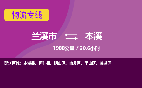 兰溪到本溪物流公司|兰溪市到本溪货运专线-效率先行