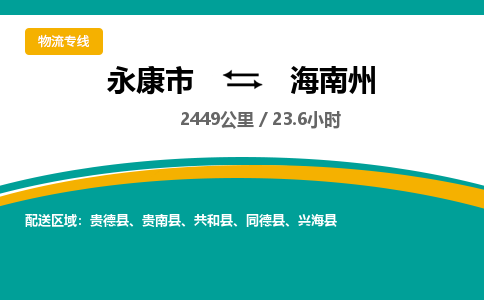 永康到海南州物流公司|永康市到海南州货运专线-效率先行