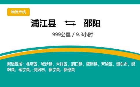 浦江到邵阳物流公司|浦江县到邵阳货运专线-效率先行