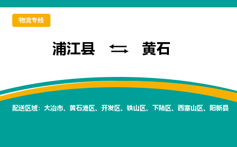 浦江到黄石物流公司|浦江县到黄石货运专线-效率先行