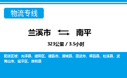 兰溪到南平物流公司|兰溪市到南平货运专线-效率先行