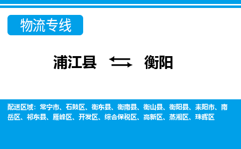 浦江到衡阳物流公司|浦江县到衡阳货运专线-效率先行