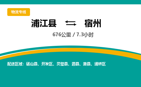 浦江到宿州物流公司|浦江县到宿州货运专线-效率先行