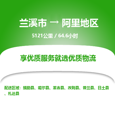 兰溪到阿里地区物流公司|兰溪市到阿里地区货运专线-效率先行