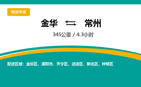 金华到常州物流公司|金华到常州货运专线-效率先行