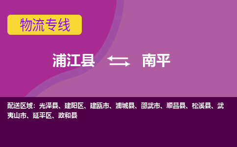 浦江到南平物流公司|浦江县到南平货运专线-效率先行