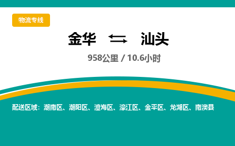 金华到汕头物流公司|金华到汕头货运专线-效率先行