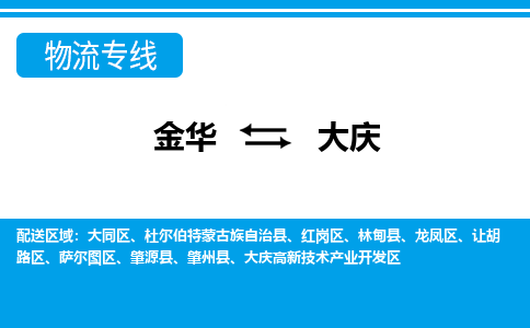 金华到大庆物流公司|金华到大庆货运专线-效率先行