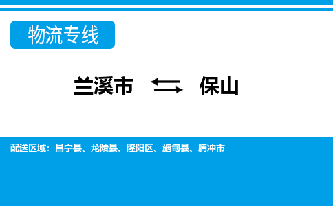 兰溪到保山物流公司|兰溪市到保山货运专线-效率先行