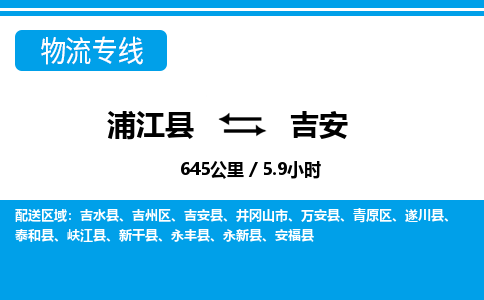 浦江到吉安物流公司|浦江县到吉安货运专线-效率先行