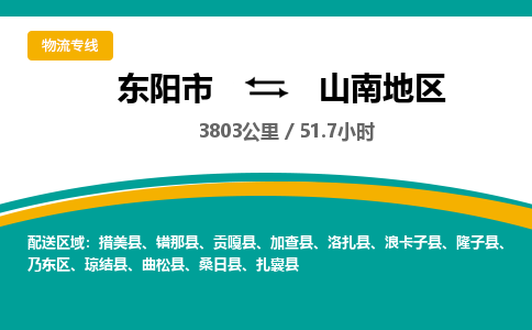 东阳到山南地区物流公司|东阳市到山南地区货运专线-效率先行