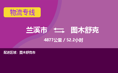 兰溪到图木舒克物流公司|兰溪市到图木舒克货运专线-效率先行