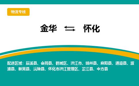 金华到怀化物流公司|金华到怀化货运专线-效率先行