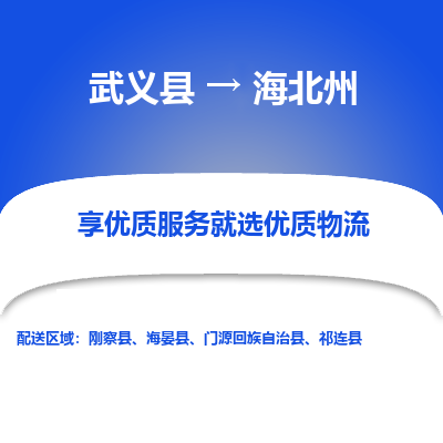 武义到海北州物流公司|武义县到海北州货运专线-效率先行