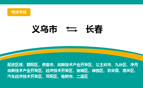 义乌到长春物流公司|义乌市到长春货运专线-效率先行