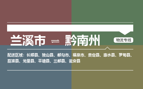 兰溪到黔南州物流公司|兰溪市到黔南州货运专线-效率先行