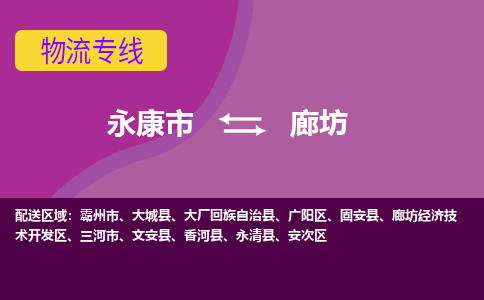 永康到廊坊物流公司|永康市到廊坊货运专线-效率先行