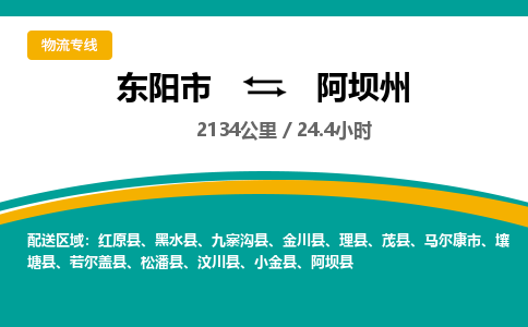 东阳到阿坝州物流公司|东阳市到阿坝州货运专线-效率先行