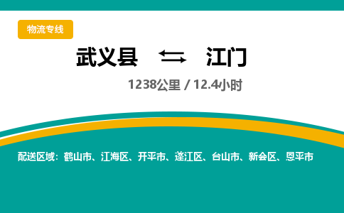 武义到江门物流公司|武义县到江门货运专线-效率先行