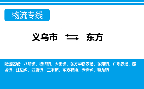 义乌到东方物流公司|义乌市到东方货运专线-效率先行