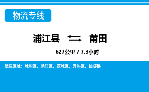 浦江到莆田物流公司|浦江县到莆田货运专线-效率先行