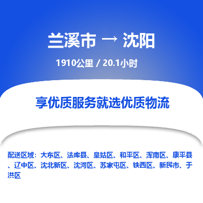 兰溪到沈阳物流公司|兰溪市到沈阳货运专线-效率先行