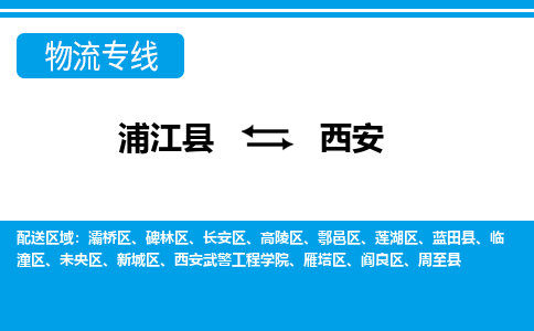 浦江到西安物流公司|浦江县到西安货运专线-效率先行