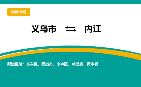 义乌到内江物流公司|义乌市到内江货运专线-效率先行