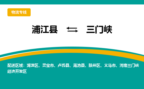 浦江到三门峡物流公司|浦江县到三门峡货运专线-效率先行