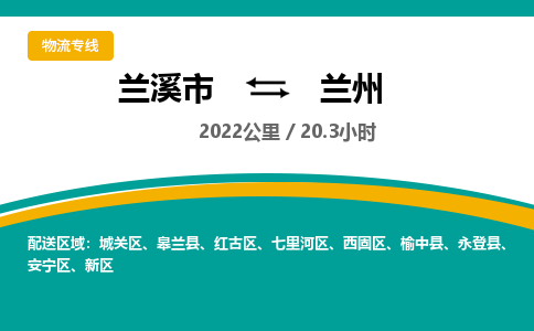 兰溪到兰州物流公司|兰溪市到兰州货运专线-效率先行