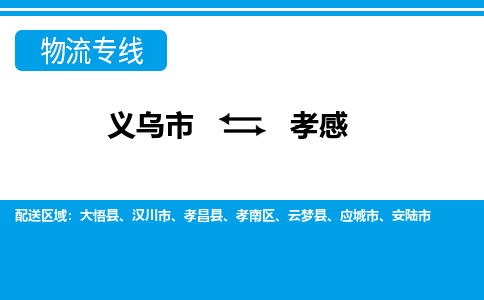 义乌到孝感物流公司|义乌市到孝感货运专线-效率先行