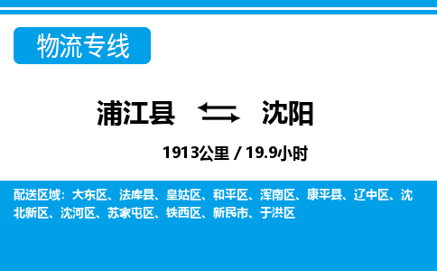 浦江到沈阳物流公司|浦江县到沈阳货运专线-效率先行