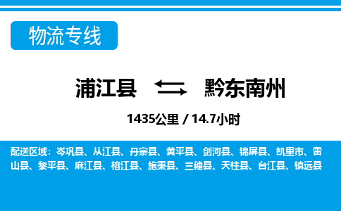 浦江到黔东南州物流公司|浦江县到黔东南州货运专线-效率先行