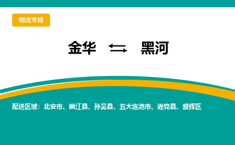 金华到黑河物流公司|金华到黑河货运专线-效率先行