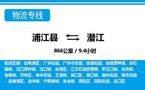 浦江到潜江物流公司|浦江县到潜江货运专线-效率先行