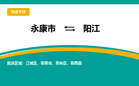 永康到阳江物流公司|永康市到阳江货运专线-效率先行