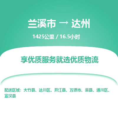 兰溪到达州物流公司|兰溪市到达州货运专线-效率先行