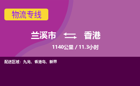 兰溪到香港物流公司|兰溪市到香港货运专线-效率先行