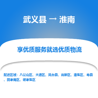 武义到淮南物流公司|武义县到淮南货运专线-效率先行