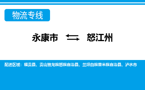 永康到怒江州物流公司|永康市到怒江州货运专线-效率先行