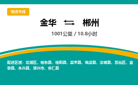 金华到郴州物流公司|金华到郴州货运专线-效率先行