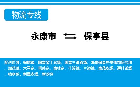 永康到保亭县物流公司|永康市到保亭县货运专线-效率先行