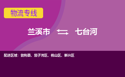 兰溪到七台河物流公司|兰溪市到七台河货运专线-效率先行