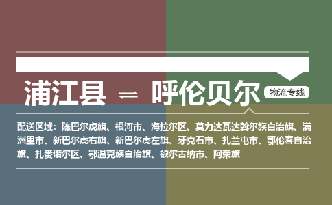 浦江到呼伦贝尔物流公司|浦江县到呼伦贝尔货运专线-效率先行