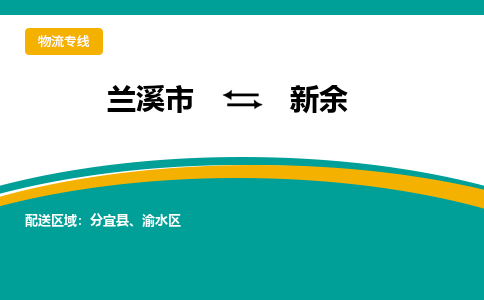 兰溪到新余物流公司|兰溪市到新余货运专线-效率先行