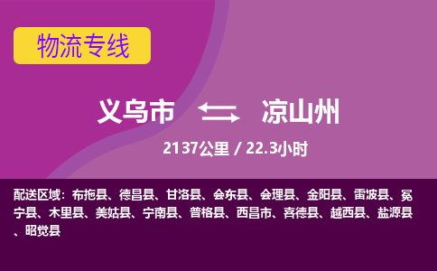 义乌到凉山州物流公司|义乌市到凉山州货运专线-效率先行