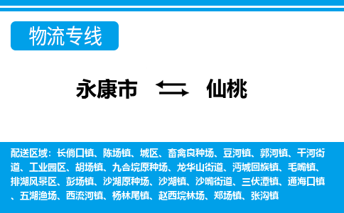 永康到仙桃物流公司|永康市到仙桃货运专线-效率先行